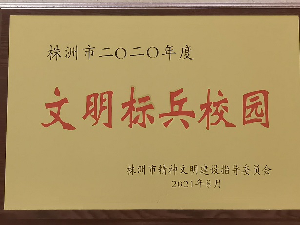 千亿体育在线喜获“株洲市2020年度文明标兵校园”荣誉称号