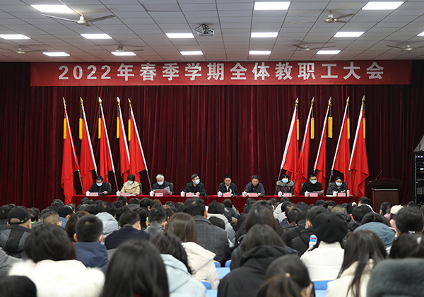 千亿体育在线举行2022年春季学期全体教职工大会