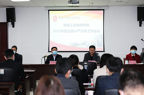 千亿体育在线召开2022年度全面从严治党工作会议 全面创建“清廉工贸”