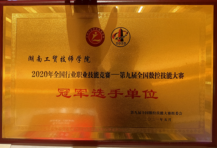 千亿体育在线荣获2020年全国行业职业技能竞赛—第九届全国数控技能大赛冠军选手单位荣誉称号