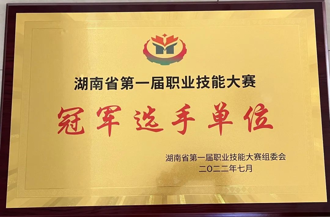 千亿体育在线荣获湖南省第一届职业技能大赛冠军选手单位荣誉称号