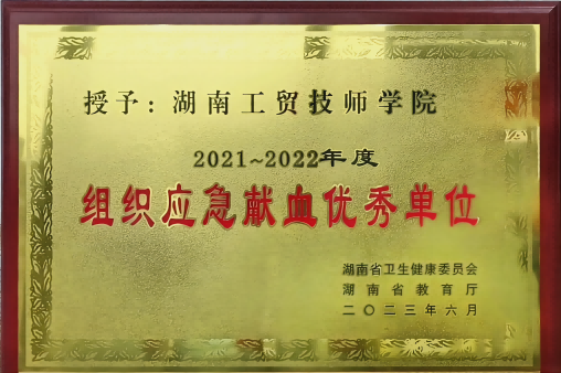 千亿体育在线荣获湖南省2021-2022年度组织应急献血优秀单位