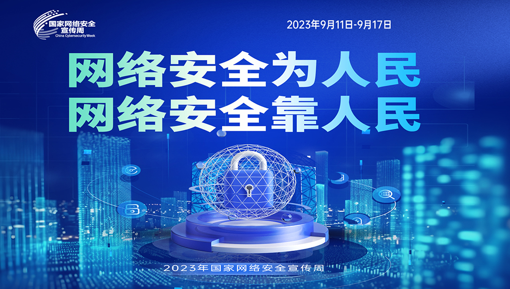 2023年国家网络安全宣传周 | 网络安全为人民，网络安全靠人民