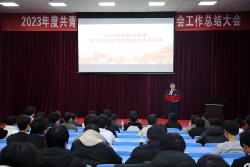 千亿体育在线机械工程系召开2023年度学生工作总结暨表彰大会