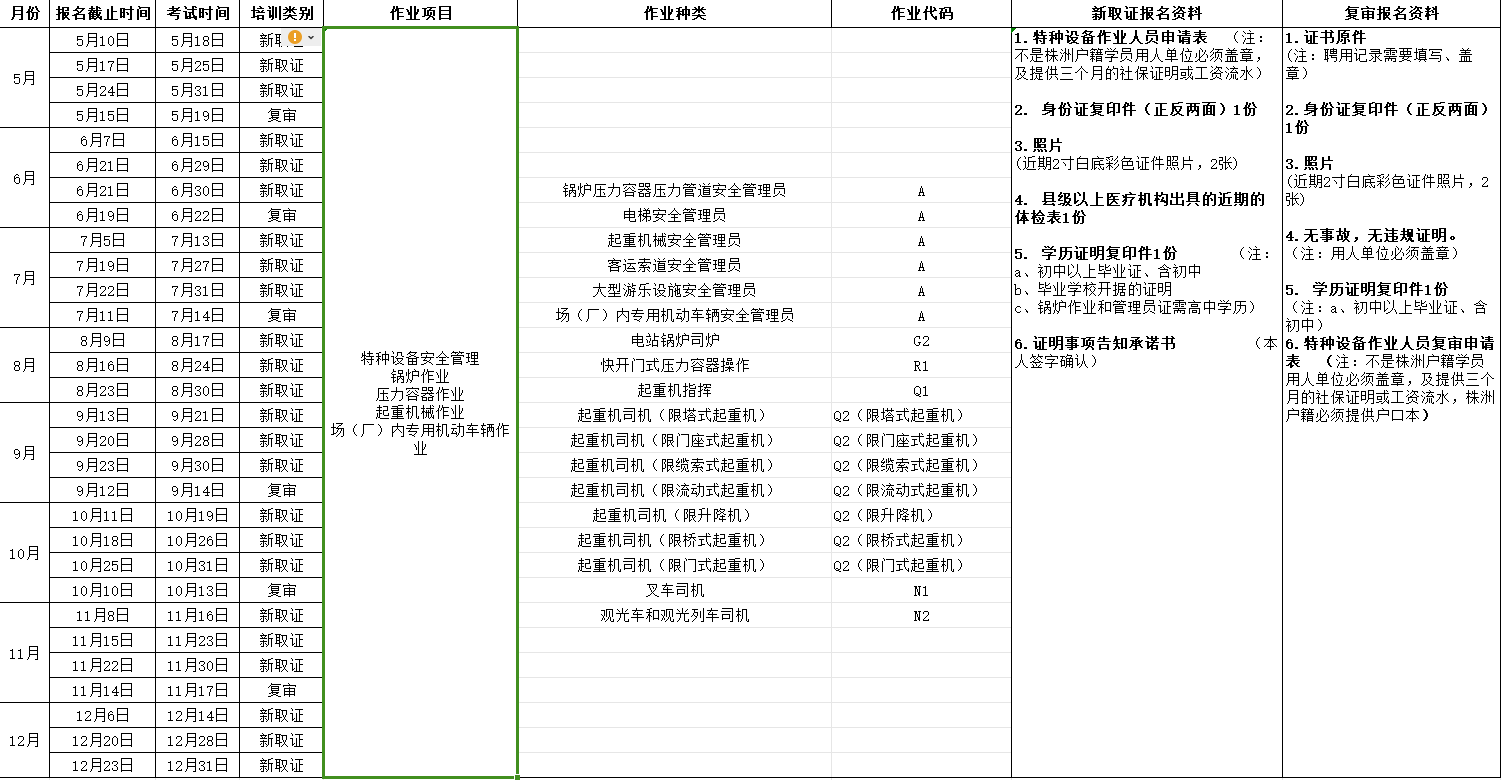 2024年湖南航空技师千亿体育在线（原千亿体育在线） 特种设备考试安排表