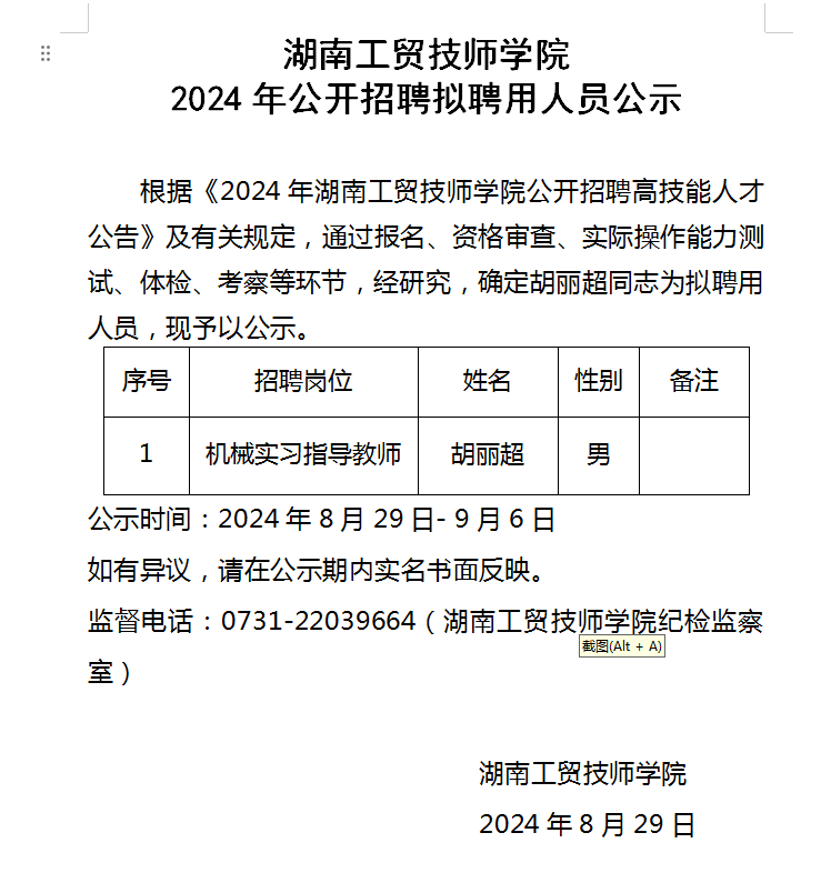 千亿体育在线2024年公开招聘拟聘用人员公示