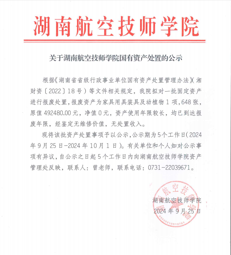 关于湖南航空技师千亿体育在线国有资产处置的公示