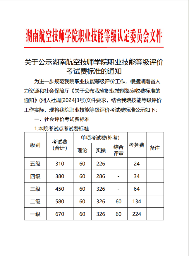 关于公示湖南航空技师千亿体育在线职业技能等级评价考试费标准的通知