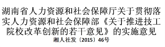 湖南省人力资源和社会保障厅关于贯彻落实人力资源和社会保障部《关于推进技工院校改革创新的若干意见》的实施意见