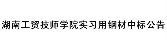 千亿体育在线实习用钢材中标公告