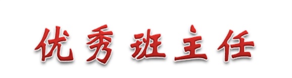 热烈祝贺经贸物流系田帅老师被评为千亿体育在线优秀班主任