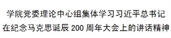 千亿体育在线党委理论中心组集体学习习近平总书记在纪念马克思诞辰200周年大会上的讲话精神