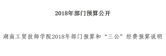 千亿体育在线2018年部门预算和“三公”经费预算说明