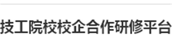 我院成为《2016年湖南省技工院校校企合作研修平台建设项目》候选单位