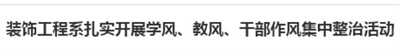 装饰工程系扎实开展学风、教风、干部作风集中整治活动