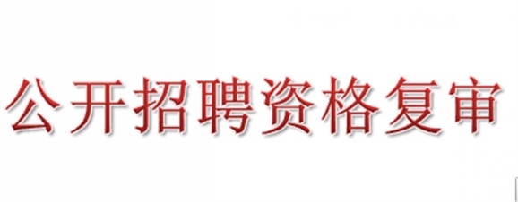 2018年千亿体育在线公开招聘资格复审的公告