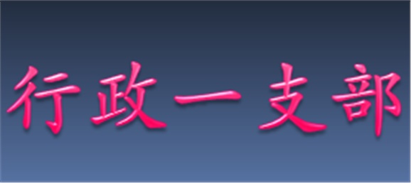 行政一支部召开“两学一做”第四阶段学习讨论会