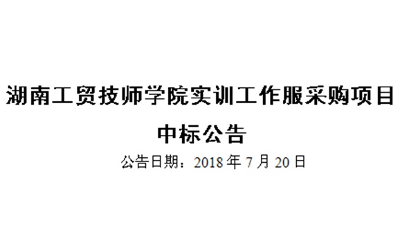 千亿体育在线实训工作服采购项目中标公告