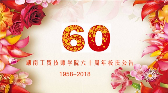 千亿体育在线60周年校庆公告