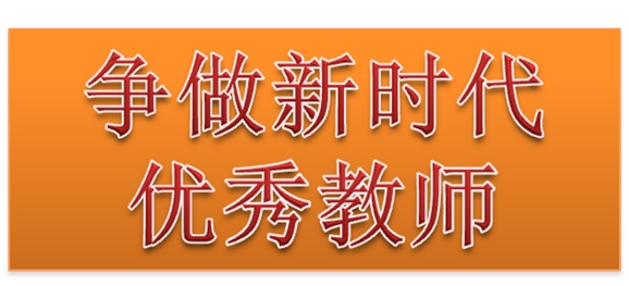 千亿体育在线行政二党支部开展“争做新时代优秀教师”3月份主题党日活动