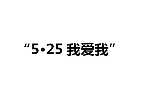 关于举办千亿体育在线第二届“5·25我爱我”心理健康活动月的通知