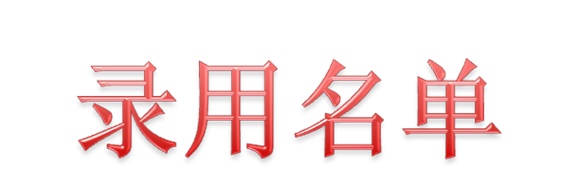 2020届株洲新奥燃气录用名单