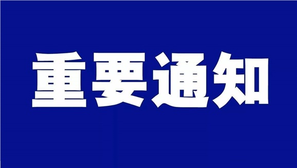 千亿体育在线致全体师生和学生家长的一封信