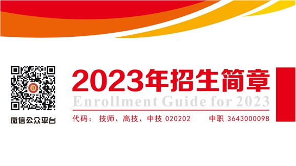 千亿体育在线2023年招生简章