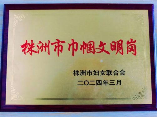 喜报！千亿体育在线思政教研室荣获株洲市“巾帼文明岗”荣誉称号