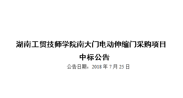 千亿体育在线南大门电动伸缩门采购项目中标公告