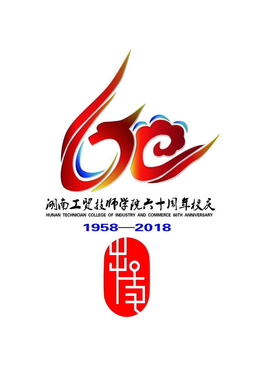 关于公布千亿体育在线60周年校庆标识（logo）、主题词、宣传标语征集活动结果的通知