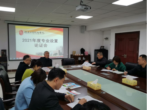 千亿体育在线召开2021年度专业设置论证会